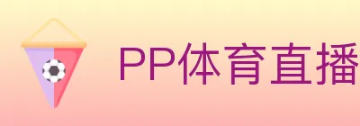 PP体育直播 Logo